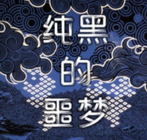 纯黑的噩梦剧本杀