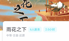 雨花之下我是谜答案（新本测评）凶手推理/任务线索复盘解析