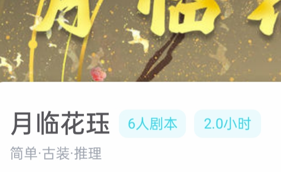 月临花珏我是谜答案