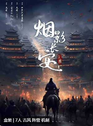 烟影长安剧本杀复盘答案