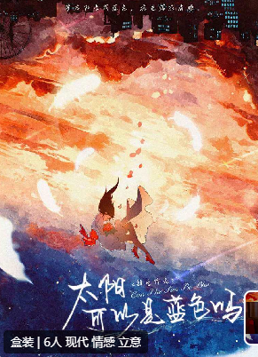 太阳可以是蓝色吗剧本杀