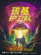 碳基护卫队剧本杀复盘答案_线索真相_角色任务推理思路解析