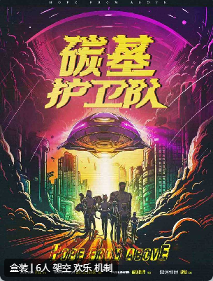 碳基护卫队剧本杀