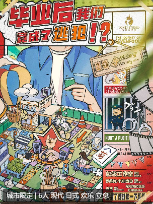 毕业后,我们竟成了逃犯剧本杀复盘