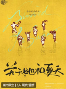 关于她和夏天剧本杀复盘解析_情感本_线索流程_角色CP演绎结局