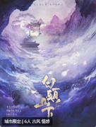 白头山下剧本杀复盘答案:古风情感剧本新作,DM+NPC组合创造顶级观感!
