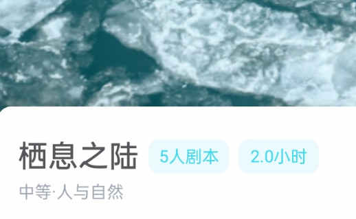 栖息之陆剧本杀