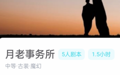 月老事务所我是谜答案/线索测评/凶手揭