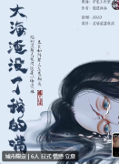 大海淹没了我的嘴剧本杀复盘：游戏中的