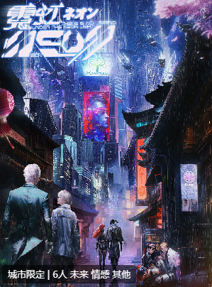 NEON霓虹剧本杀