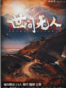 世间无人剧本杀复盘答案测评：仔细研究
