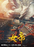 朱砂2女帝剧本杀复盘答案（新本测评）角