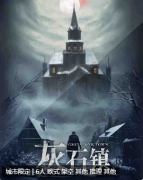 灰石镇剧本杀复盘答案_线索流程_机制规