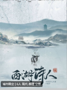 西湖诗人剧本杀复盘答案测评_线索测评