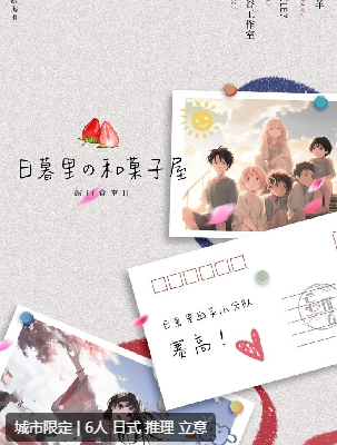 敲门食堂2日暮里的和菓子屋剧本杀复盘