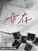 幸存剧本杀复盘答案测评:揭示赢得游戏的