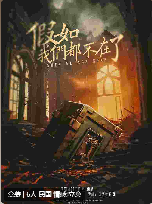 假如我们都不在了
