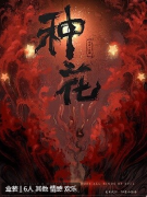 种花剧本杀复盘答案_线索流程_机制规则