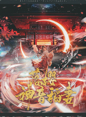 落樱神音稻妻剧本杀