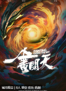 一画开天剧本杀复盘测评/线索流程/机制