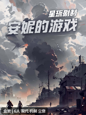 安妮的游戏剧本杀