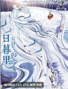 日暮里的雪女剧本杀复盘测评_线索流程