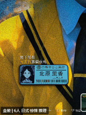 宫下花梨死去的那个夜晚剧本杀