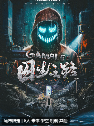 GAMBLE:囚生之路剧本杀
