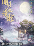 明月清风我剧本杀复盘答案_线索流程_机