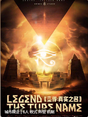 圣传真实之名剧本杀