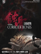 白原侦罪集2蚀骨剧本杀复盘测评_线索流