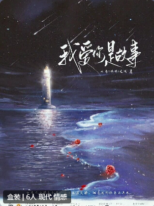 我爱你是故事剧本杀