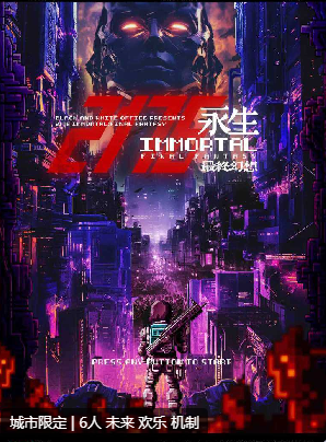 2176永生:最终幻想剧本杀
