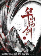 华山论剑剧本杀复盘答案_线索流程_机制