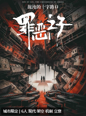 罪恶之子:混沌的十字路口剧本杀