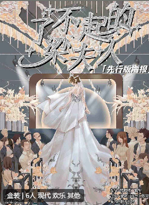 了不起的梁夫人剧本杀