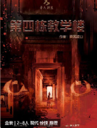 第四栋教学楼剧本杀复盘解析（惊悚剧本