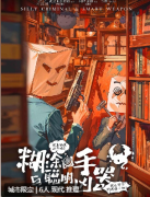 糊涂凶手与聪明凶器剧本杀复盘测评_角色任务_线索流程_推理思路总结