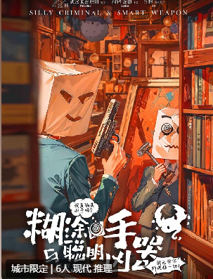 糊涂凶手与聪明凶器剧本杀
