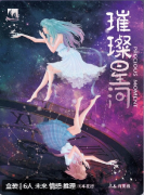 璀璨星河剧本杀复盘测评_情感剧场_真相还原_角色CP线索解析攻略