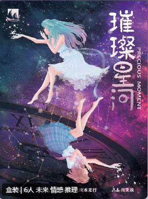 璀璨星河剧本杀