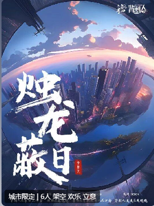 烛龙蔽日剧本杀