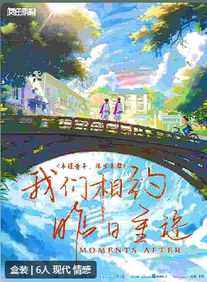 我们相约昨日重逢剧本杀复盘