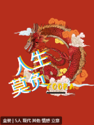 人生莫负剧本杀复盘答案_线索流程_情感立意_真相结局还原