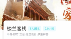 楼兰客栈我是谜答案凶手揭秘_角色任务_线索流程真相结局