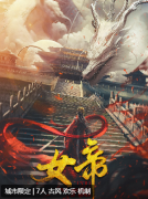 女帝剧本杀复盘测评_机制规则_角色任务_结局还原攻略大全