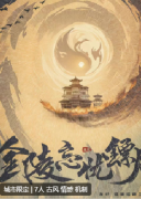 金陵忘忧镖局剧本杀复盘测评_角色任务_真相答案_剧透攻略解析