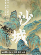 沙城剧本杀复盘答案_古风情感_线索任务_结局攻略揭秘