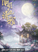 明月清风我剧本杀复盘测评_机制规则_角色任务_线索结局演绎