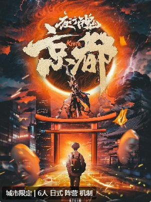 夜行百鬼:京都篇剧本杀